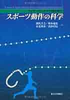 単行本（実用） よくわかるスポーツサイエンス 51ZRwpmWXhL._AC_UL210_SR210,
