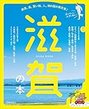 滋賀の本 (LMAGA MOOK)