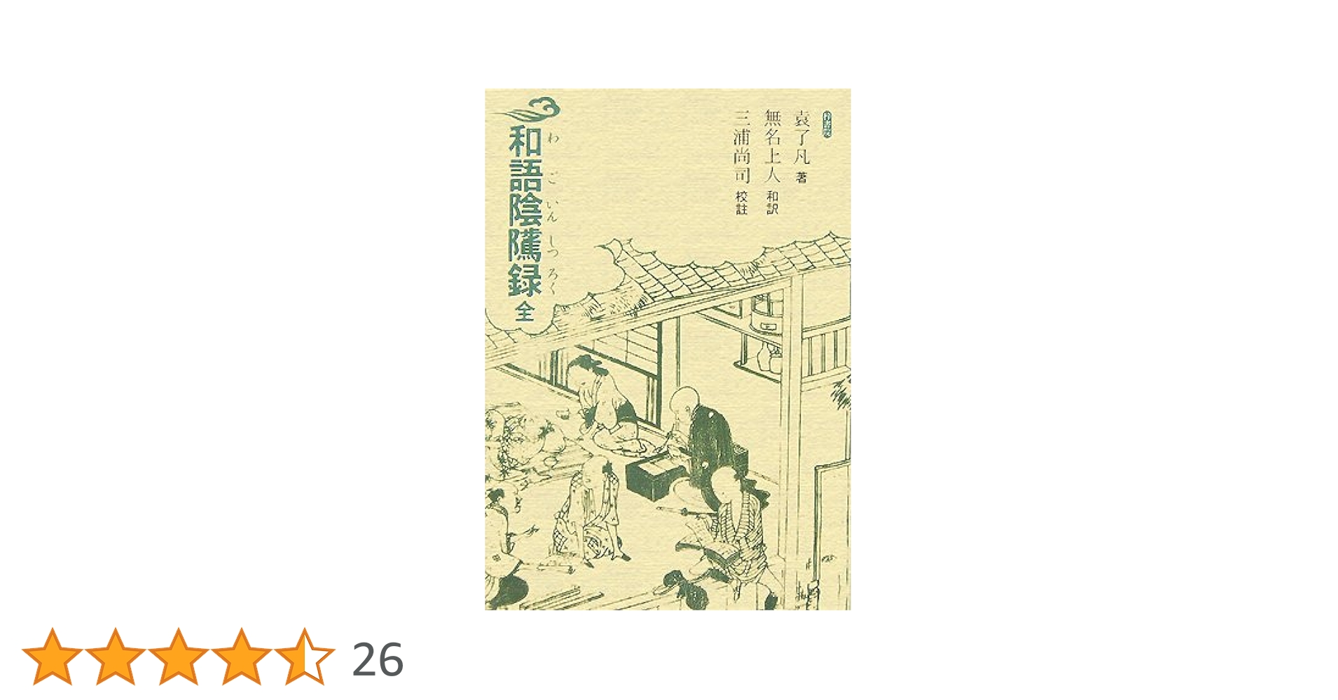 和語陰隲録 全 | 袁 了凡, 三浦尚司, 藤山明子, 無名上人 |本
