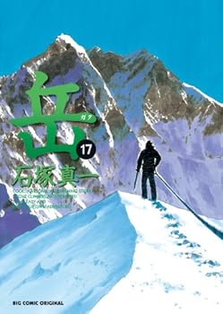 Gaku (Minna No Yama) Vol.17 [In Japanese] - Book #17 of the 岳