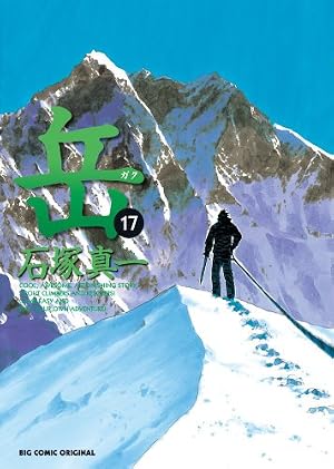 Amazon.co.jp: 岳 (17) (ビッグコミックス) : 石塚 真一: 本