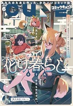 月刊コミックキューン 2026年06月号