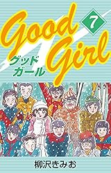Good Girl(1) 愛蔵版 | 柳沢きみお | マンガ | Kindleストア | Amazon