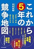 これから５年の競争地図―グローバルものづくりのトレンド