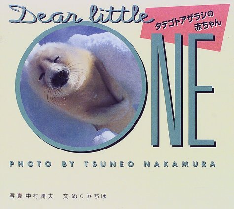 タテゴトアザラシの赤ちゃん (フォトルピナス)