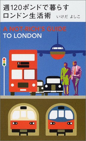 楽天 無料電子書籍 週120ポンドで暮らすロンドン生活術 バイ