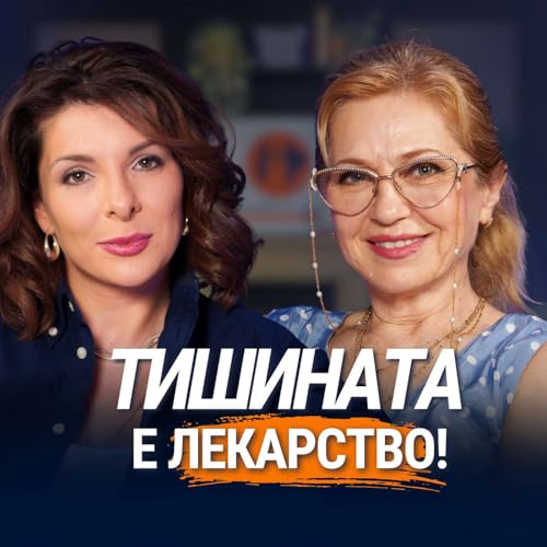 『Истината за звука и тишината, която не знаеш | Мадлен Алгафари』のカバーアート