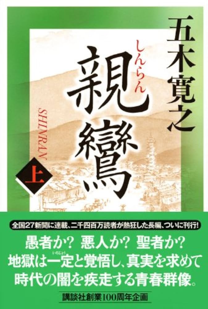 Amazon.co.jp: 親鸞 (上) : 五木 寛之: 本
