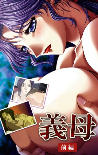 Amazon Com フルカラー 義母 ディレクターズカット 前編 Japanese Edition Ebook ウィル Kindle Store