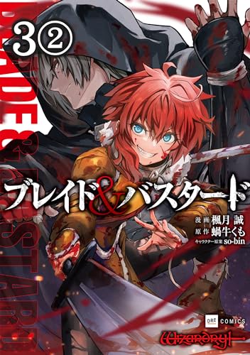 【単話版】ブレイド&バスタード 第3話(2) (DREコミックス)