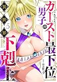 カースト最下位男子の異世界下剋上【単話版】(5) (コミックREBEL)