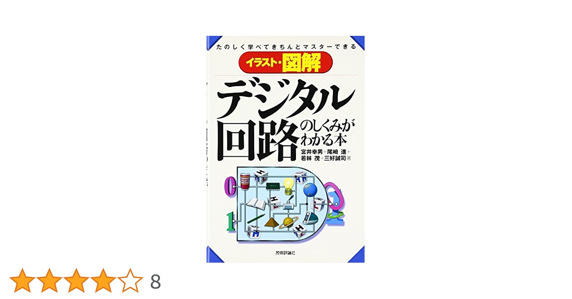 早わかりデジタル回路入門 回路シミュレ-タを使ってみよう/日刊工業新聞社/佐藤武久（単行本） 早わかりデジタル回路入門: 回路シミュレータを使ってみよう