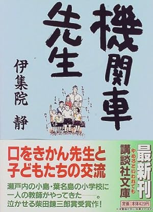 機関車先生 感想 レビュー 読書メーター 機関車先生 感想 レビュー 読書メーター