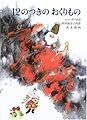 12のつきのおくりもの―スロバキア民話 (こどものともセレクション)