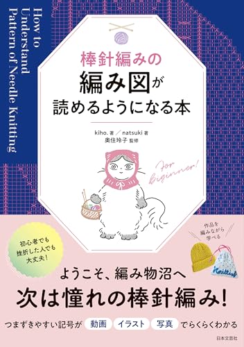 棒針編みの編み図が読めるようになる本のサムネイル