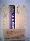 文学・この仮面的なもの (1969年)