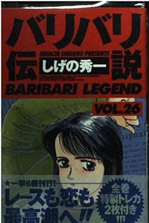 バリバリ伝説 38 (少年マガジンコミックス) | しげの 秀一 |本 | 通販