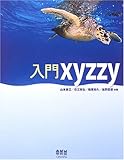 入門xyzzy