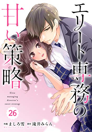 comic Berry’sエリート専務の甘い策略26巻 (Berry's COMICS)
