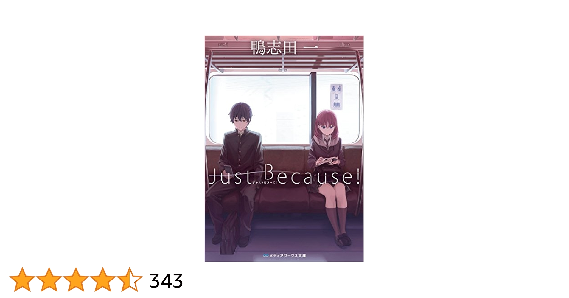 Amazon.co.jp: Just Because！ (メディアワークス文庫) 電子書籍