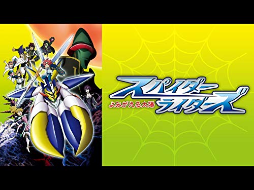 スパイダーライダーズ