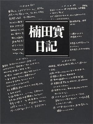 楠田實日記 : 佐藤栄作総理首席秘書官の二〇〇〇日 楠田實日記―佐藤栄作総理首席秘書官の二〇〇〇日 | 楠田 實, 純