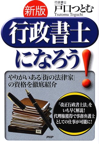 新版行政書士になろう!―やりがいある「街の法律家」の資格を徹底紹介 新版行政書士になろう!―やりがいある「街の法律家」の資格を徹底紹介