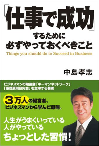 「仕事で成功」するために必ずやっておくべきこと