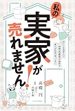 私の実家が売れません！