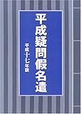 平成疑問假名遣 (平成17年版)