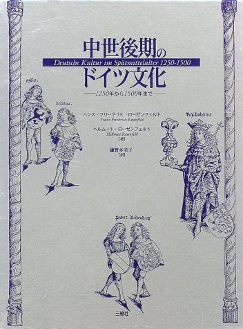 中世後期のドイツ文化 : 1250年から1500年まで 中世後期のドイツ文化: 1250年から1500年まで | ハンス フリードリヒ