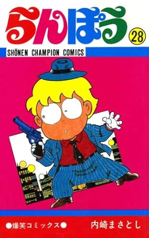 Amazon.co.jp: らんぽう（35） (少年チャンピオン・コミックス) eBook