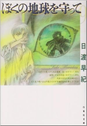 Amazon.co.jp: ぼくの地球を守って 第10巻 (白泉社文庫) : 日渡