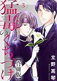 猛毒のくちづけ　合冊版 3 猛毒のくちづけ 合冊版 (素敵なロマンス)