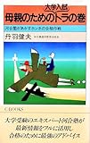 母親のための大学入試トラの巻: 河合塾があかすホンネの合格作戦 (C・BOOKS 25)