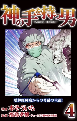 Dr.福島孝徳～神の手を持つ男～４聴神経腫瘍からの奇跡の生還！