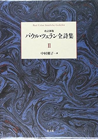 パウル・ツェラン全詩集　第Ⅱ巻