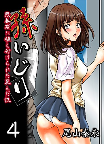 孫いじり-思春期に植え付けられた歪んだ性-(4) (大人の極嬢絵本)