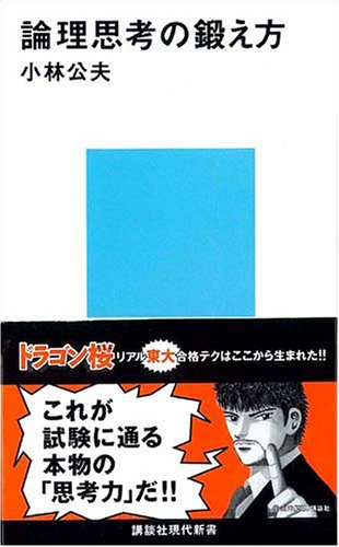 論理思考の鍛え方 講談社現代新書 小松 公夫 本 通販 Amazon 論理思考の鍛え方 講談社現代新書 小松 公夫 本 通販 Amazon