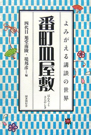 番町皿屋敷 (よみがえる講談の世界) 番町皿屋敷 (よみがえる講談の世界)
