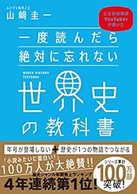 一度読んだら絶対に忘れない世界史の教科書 公立高校教師YouTuberが書いた 一度読んだら絶対に忘れない世界史の教科書 公立高校教師YouTuberが書いた