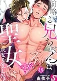 前略、お兄ちゃんは聖女になりました。１８ (ＢＬスクリーモｃｏｒｅ)