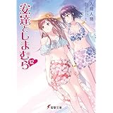 安達としまむら12 (電撃文庫)