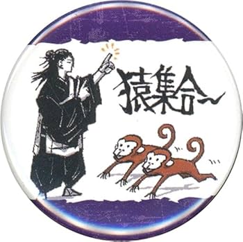 Amazon | 夏油傑 (猿集合) 「呪術廻戦 コレクション缶バッジ