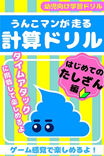 『うんこマンが走る計算ドリル はじめてのたしざん編: 幼児向け学習ドリル』