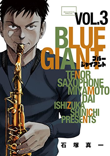 BLUE GIANT（３） (ビッグコミックス)