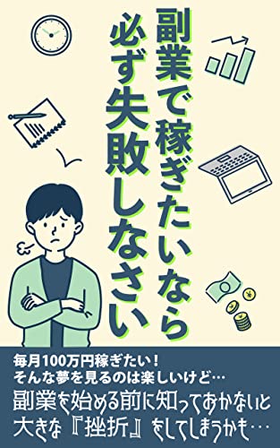 副業で稼ぎたいなら必ず失敗しなさい!: 稼ぎたい・儲けたいと考える人が陥りやすい罠 お金と上手に生きていく