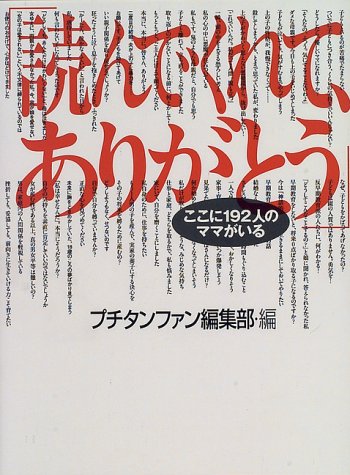 「読んでくれて、ありがとう」―ここに192人のママがいる