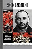 Яков Блюмкин (Жизнь замечательных людей Book 65) (Russian Edition)