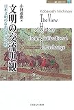 文明の交流史観: 日本文明のなかの世界文明